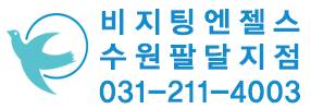 비지팅엔젤스 수원팔달지점